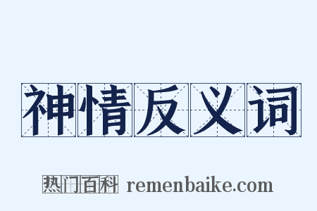 神情反义词是什么意思的图片